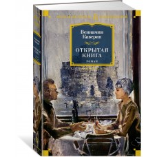 Каверин В.А. Открытая книга