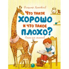Маяковский В.В. Что такое хорошо и что такое плохо?