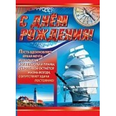 Плакат А3. С Днем рождения!