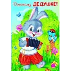 Открытка Дорогому дедушке! 126х184 мм