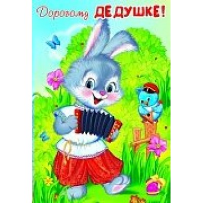 Открытка Дорогому дедушке! 126х184 мм