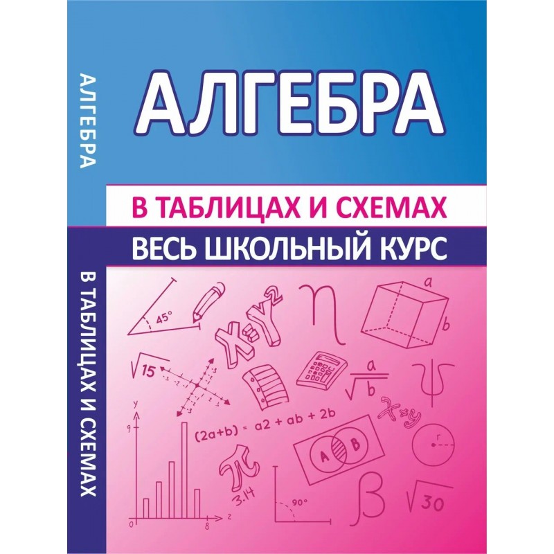 Алгебра в схемах и таблицах третьяк и в