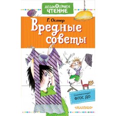 Остер Г.Б. Вредные советы