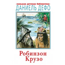 Дефо Д. Робинзон Крузо