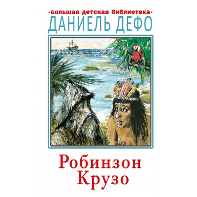 Дефо Д. Робинзон Крузо