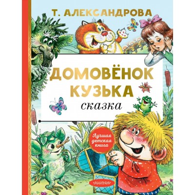 Александрова Т.И. Домовёнок Кузька