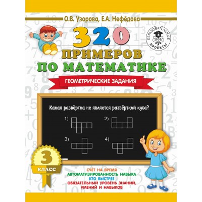 Узорова О.В. 320 примеров по математике. Геометрические задания. 3 класс.