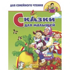  Сказки для малышей