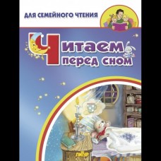  Читаем перед сном
