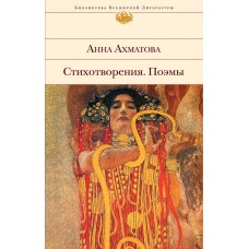 Ахматова А.А. Стихотворения. Поэмы