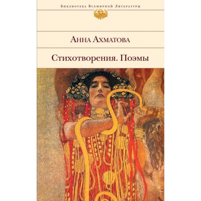 Ахматова А.А. Стихотворения. Поэмы