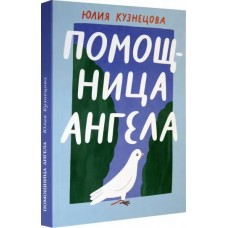 Кузнецова Ю. Помощница ангела