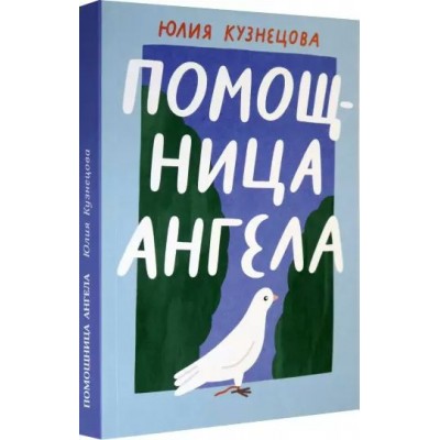 Кузнецова Ю. Помощница ангела