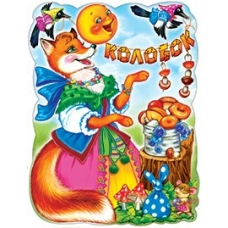 Плакат Колобок