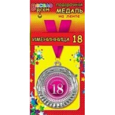 Медаль Металлическая Именинница 18 лет, с лентой d-6 см