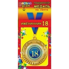 Медаль Металлическая Именинник 18 лет, с лентой d-6 см
