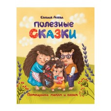 Асеева Е. Полезные сказки