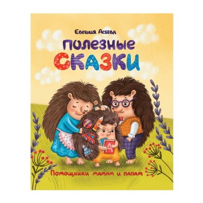Асеева Е. Полезные сказки