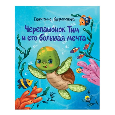 Каграманова Е. Черепашонок Тим и его большая мечта