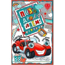 Открытка Поздравляем! 123х189 мм