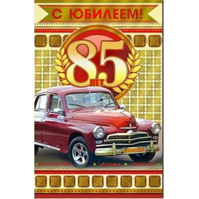 Открытка С юбилеем! 85 123х189 мм