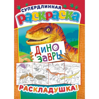  Раскладушка/А4/Динозавры