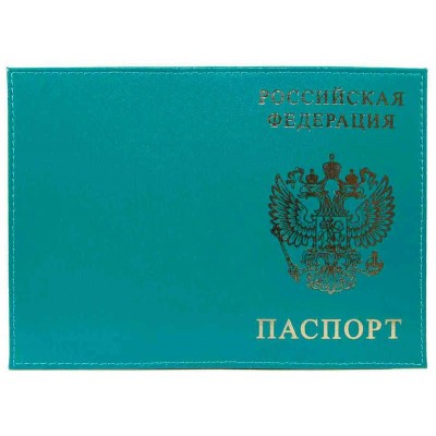 Обложка   Шик,бирюзовый, тисн.золото РОССИЯ-ПАСПОРТ-ГЕРБ Имидж