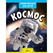 Спэрроу Д. Космос