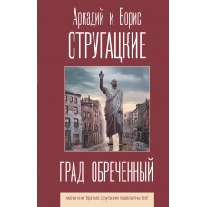 Стругацкие А.Н. Б.Н. Град обреченный
