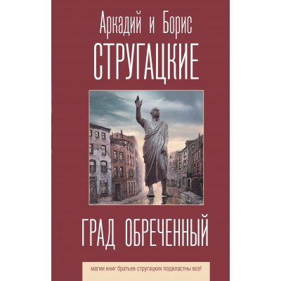 Стругацкие А.Н. Б.Н. Град обреченный