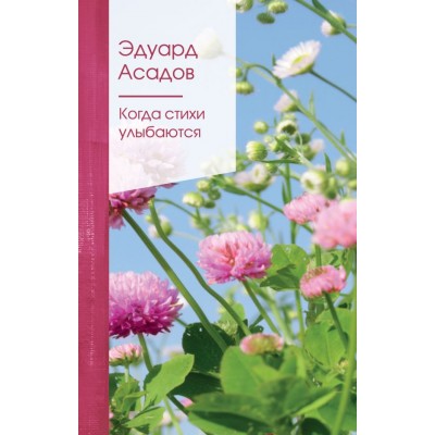 Асадов Э.А. Когда стихи улыбаются