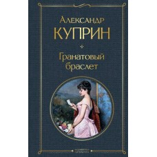 Куприн А.И. Гранатовый браслет