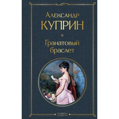 Куприн А.И. Гранатовый браслет
