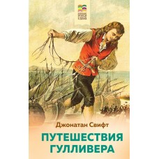 Свифт Джонатан Путешествия Гулливера (с иллюстрациями)