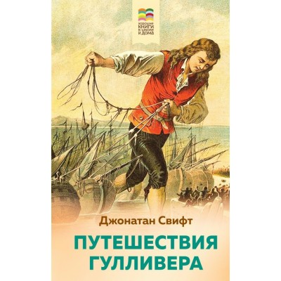 Свифт Джонатан Путешествия Гулливера (с иллюстрациями)