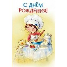 Открытка С днем рождения 122х188 мм