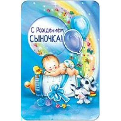 Открытка С рождением сыночка!