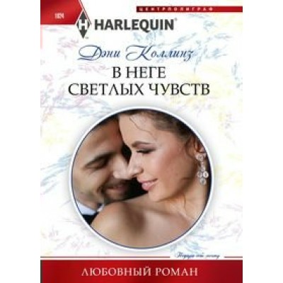 Коллинз Д. В неге светлых чувств