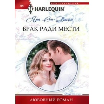 Сен-Джон Я. Брак ради мести