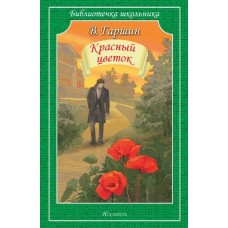 Гаршин В.М Красный цветок
