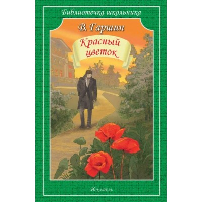 Гаршин В.М Красный цветок