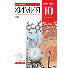 Габриелян Вертикаль/Химия   10 кл.Базовый уровень. (ДФ) Учебник