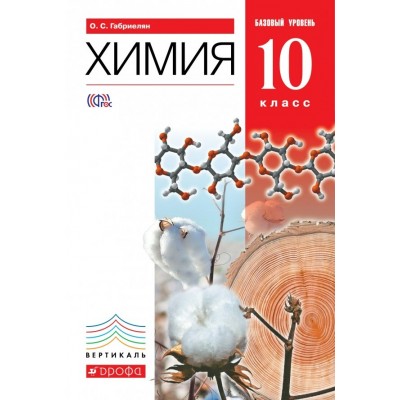 Габриелян Вертикаль/Химия   10 кл.Базовый уровень. (ДФ) Учебник