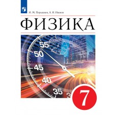 Перышкин/Иванов ФИЗИКА  7 кл. (ДФ) Учебник