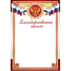 Благодарственное письмо РФ (для принтера) 205х292 мм