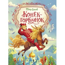Ершов П.П. Конёк-горбунок