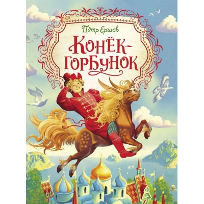Ершов П.П. Конёк-горбунок