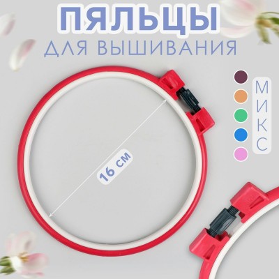 Для творчества   Пяльцы d16см пластик микс Импорт