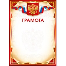 Грамота РФ (для принтера) 210х295 мм