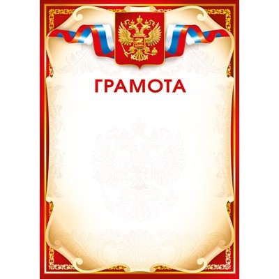 Грамота РФ (для принтера) 210х295 мм